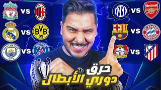 أنا أقطع بدوري أبطال أوروبا بشكله ونظامه الجديد 🔥 ٤ اخطاء  عقاب وفاة [upl. by Wesa]