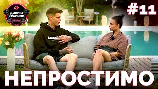 ДИВИ и КРАСИВИ  Непростимо  ЕП11 [upl. by Salot]