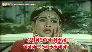 প্রেমিকের মৃত্যুর খবর শুনে হতবাক  Sohojatri  সহযাত্রী  Ilias Kanchan Champa Ali Raj Khalil [upl. by Ambrogino]