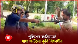 কুমিল্লা বিশ্ববিদ্যালয়ের শিক্ষার্থীদের ওপর পুলিশের হামলা  CU Quota Protest  Police  PB [upl. by Anaes]