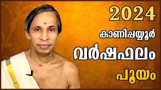 പൂയം വർഷഫലം 2024Pooyyam Varshaphalam  Kanippayyur Astrology [upl. by Thibaud63]