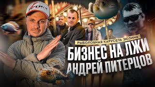 РЫБОЛОВНЫЙ БИЗНЕС НА ЛЖИ Андрей Питерцов Рыболовная карусель Зюзина [upl. by Kcirret]