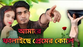 আমারে ফালাইছে প্রেমের কোলে Amare Falaise Premer Kole  Singer Anowar Hussain Likipa Mandal [upl. by Anairda959]