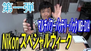 【Nikon スペシャルウィーク】第１弾 マルチパワーバッテリーパック MBD14 [upl. by Peti736]