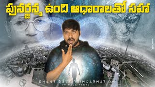 Reincarnation Of Shanti Devi  Top 10 Amazing Facts  V R Facts In Telugu  Ep133 [upl. by Sheehan]