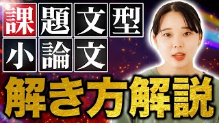 【2024年度版】学校じゃ教えてくれない！課題文型小論文を簡単に解く方法教えます！！ [upl. by Kung]