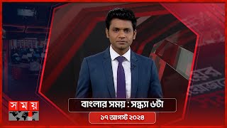 বাংলার সময়  সন্ধ্যা ৬টা  ১৭ আগস্ট ২০২৪  Somoy TV Bulletin 6pm  Latest Bangladeshi News [upl. by Bahr466]