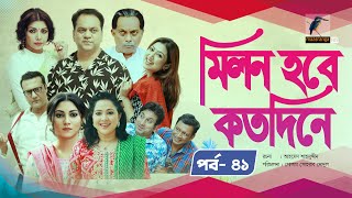 Milon Hobe Kotodine  EP 41  Mir Sabbir Shazu Khadem Pran Sushama Shoshi New Drama Serial 2024 [upl. by Ahsekam817]