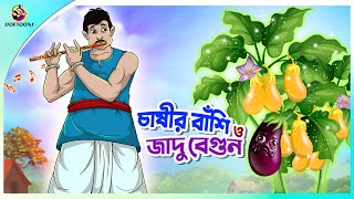 CHASHIR BANSI O JADUR BEGUN  Bangla Golpo  SSoftoons  Bangla cartoon story  Bangla Fairy tales [upl. by Sidwell832]