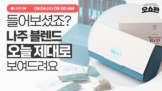 들어보셨죠 티즌 나주 블렌드 선물패키지 💕오쇼완라이브 ep89 [upl. by Jephum873]