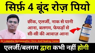 सिर्फ़ 4 बूंद रोज़ पियो एलर्जी छींकफेफड़ों में जमा बलगमनाक से पानी बहना एलर्जी का पर्मानेंट इलाज [upl. by Delmer]