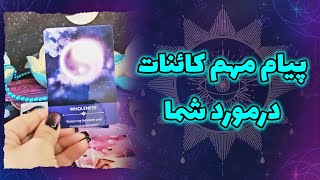 فریا فال  پیام مهم کائنات درمورد خودت که حتما باید بشنوی [upl. by Adelaide321]