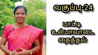 Tailoring class  24தையல் பயிற்சி வகுப்பு  24Grandma inskirt cutting and stitching [upl. by Epuladaugairam]