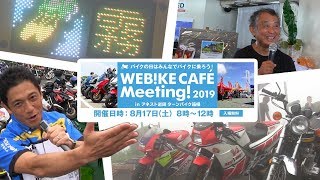 バイクの日は箱根大観山にツーリングへ！「Webike CAFE Meeting 2019」イベントレポート【Webike TV】 [upl. by Aham494]