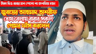 টাকা দিও বাবার মন পেলো না জনপ্রিয় বক্তা জুবায়ের আহমাদ তাশরীফ শেষ বেলায় বাবার সকল গোমর ফাঁস করলেন [upl. by Enidualc]