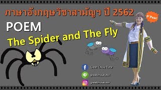 POEM The Spider and The Fly ข้อสอบภาษาอังกฤษวิชาสามัญฯ ปี 2562 by พี่แพร อักษร จุฬาฯ [upl. by Neehs954]