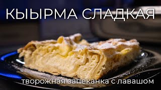 Кыырма или Кывырма  Рецепт быстрого творожного пирога из лаваша [upl. by Atteuqal]