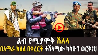 🔴ንዝረት የሆነ ቀረርቶ  በአማራ ክልል በቀረርቶ ተሸላሚው ካሳሁን ወርቅነህ  Kererto  shilela  2022 [upl. by Llebasi535]