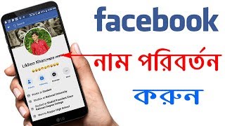 ফেসবুকের নাম চেন্জ করুন মাত্র ১ মিনিটে।। Facebook Name Change 2021 [upl. by Avika688]