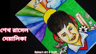 শেখ রাসেল দেয়ালিকা How to Draw Sheikh Rasel DeyalikaSheikh Rashel Portrait [upl. by Onahpets]