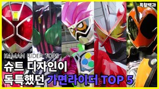 가면라이더 TOP 5슈트 디자인이 독특했던 가면라이더 top5 [upl. by Lein]