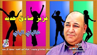 عزيز صادق حديد عالياني الياني AZEZ SADEK HADED ALYANI LYANI [upl. by Trix]