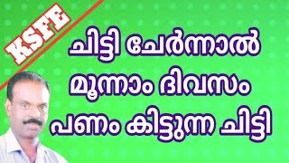 KSFE ചിട്ടി ചേർന്ന് മൂന്നാം ദിവസം പണം ലഭിക്കും [upl. by Maurizio650]