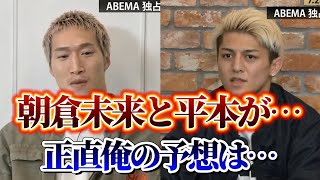 【超RIZIN3】朝倉未来vs平本蓮の勝敗予想をする鈴木千裕と安保瑠輝也 [upl. by Anaile864]