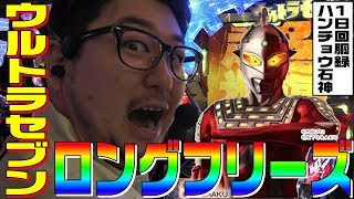 ウルトラセブンでロングフリーズ超降臨｜1GAMEガット石神の1日回胴録「ハンチョウ石神」12【パチスロ・スロット】 [upl. by Anilec]