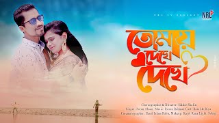 tomar cokhe promo  new song  nrltv  bangla all song Bangla New Song  bangla all  hd song [upl. by Saxena179]