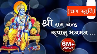 श्री राम चंद्र कृपालु भजमन  Shri RamChandra Kripalu Bhajman  Ram Bhajan  Devotional Song [upl. by Dedrick]