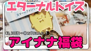 【アイドリッシュセブン福袋】エターナルトイズのアイナナ福袋でまたまた可愛いアクキーに出逢いました 😍【夫婦で開封】 [upl. by Jackson]