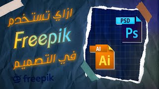 اذاي تستخدم فريبيك في تصميماتك💙🔥  How to make super desgin with freepik vectors [upl. by Delbert492]