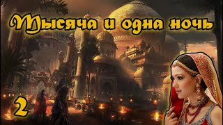 Тысяча и одна ночь Аудиокнига Часть вторая Сказка о купце и духе Ночи 12 [upl. by Gwyneth984]