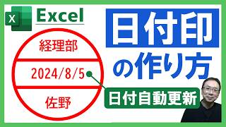 【Excel】ショートカットキーで日付印（デート印）を押印する方法！日付印をデザインするところから解説しているよ！マクロ記録＆VBA、TODAY関数、Excel仕事時短大学ch [upl. by Hermina]