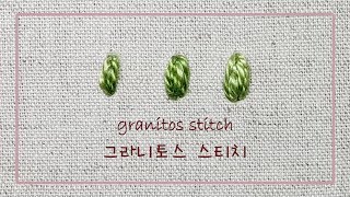 프랑스자수 Granitos stitch그라니토스 스티치Hand embroidery tutorial [upl. by Andie830]