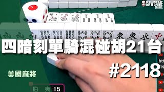 麻將精華 美國麻將精華！四暗刻單騎混碰胡21台 一把疊到天上去 2118 [upl. by Alyakem]