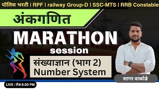 संख्याज्ञान  भाग 2  number system  अंकगणित  पोलीस भरती  रेल्वे भरती  SSCMTS  RPF [upl. by Jasmina832]