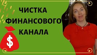 Чистка денежного канала привлечение финансовых возможностей [upl. by Notslah]