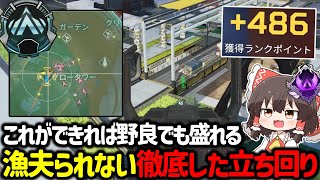 【APEX】プラチナ帯ソロランクでこの動きができる人は簡単にダイヤもマスターにもいけます【ゆっくり実況】【Apex Legends】 [upl. by Freberg]