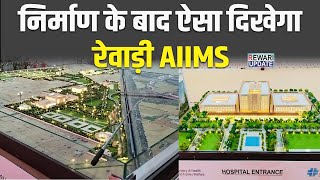 Rewari AIIMS  निर्माण के बाद ऐसा दिखेगा माजरा एम्स  PM Modi Rewari [upl. by Ennovehc]