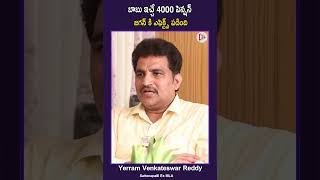 బాబు ఇచ్చే 4000 పెన్షన్ జగన్ కి ఎఫెక్ట్స్ పడింది  Yerram Venkateswar Reddy [upl. by Daveta1]