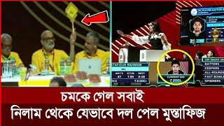 চমকে গেল সবাই নিলাম থেকে যেভাবে দল পেল মুস্তাফিজ  Mustafizur Rahman  IPL Neelam 2024 [upl. by Sudaorb]