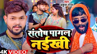 Funny Song  Ankush Raja  संतोष पागल  SantoshPagal  Anisha Pandey  Shivani Singh [upl. by Oetsira350]