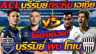 ด่วน ACL บุรีรัมย์ กระหึ่ม เอเชีย พบ วิสเซล โกเบ ฟุตบอลแชมเปี้ยนส์ลีก  แตงโมลง ปิยะพงษ์ยิง [upl. by Lydell]