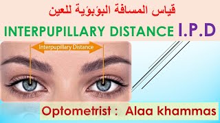 قياس المسافة البؤبؤية بين العينين interpupillary distance  IPD [upl. by Chisholm]