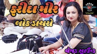 Farida mir  lok dayro  santwani  kutch  Vegad sound [upl. by Akihdar]