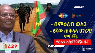 BBC Amharic news today May 19 2021 በምዕራብ ወለጋ የዞን አመራር  6ኛው ጠቅላላ ሀገራዊ ምርጫ  ቢቢሲ አማርኛ ዜና [upl. by Nadean]