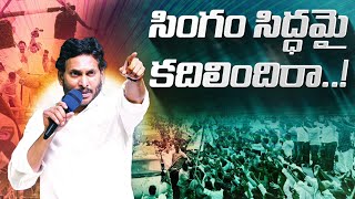 Singam Siddhamai Kadhilindhira  YS Jagan New Song  YSRCP Songs  Jagan Kosam Siddham AP Elections [upl. by Trant318]