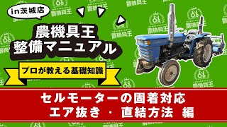 【農機具王整備マニュアル】セルモーターの固着対応〜エア抜き〜直結方法 [upl. by Redna]